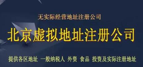 北京公司注冊虛擬地址？